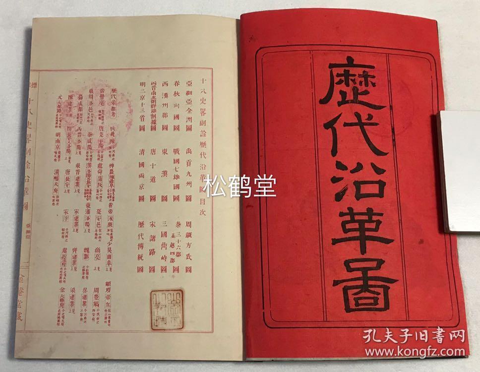 十八史略 副诠 1册全 和刻本 汉文 书名页题 历代沿革图 我国历代历史地图册 含 亚细亚全洲图 禹贡九州图 周职方氏图 至 清国两京图 等 并含 历代传统图 铜版印刷 朱墨印刷 版面精美 十八史略 原为我国南宋江西吉水人曾先之所著史书 此