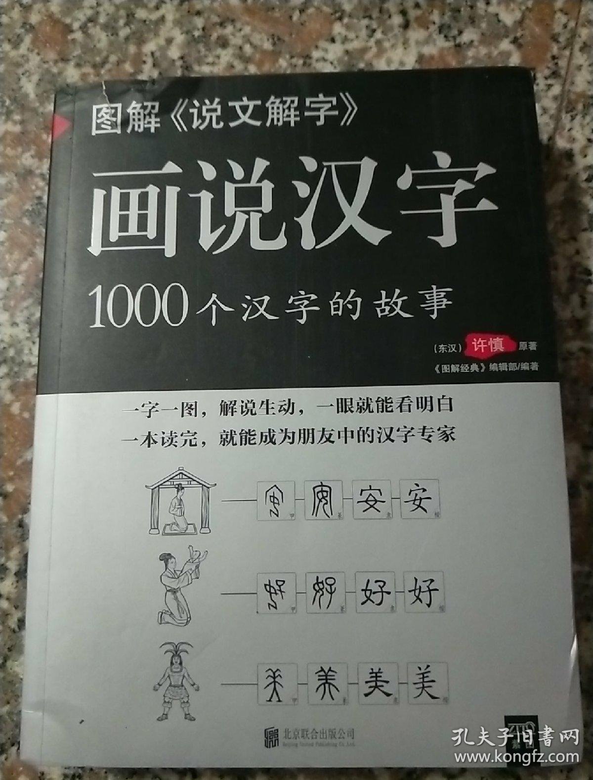 图解说文解字画说汉字