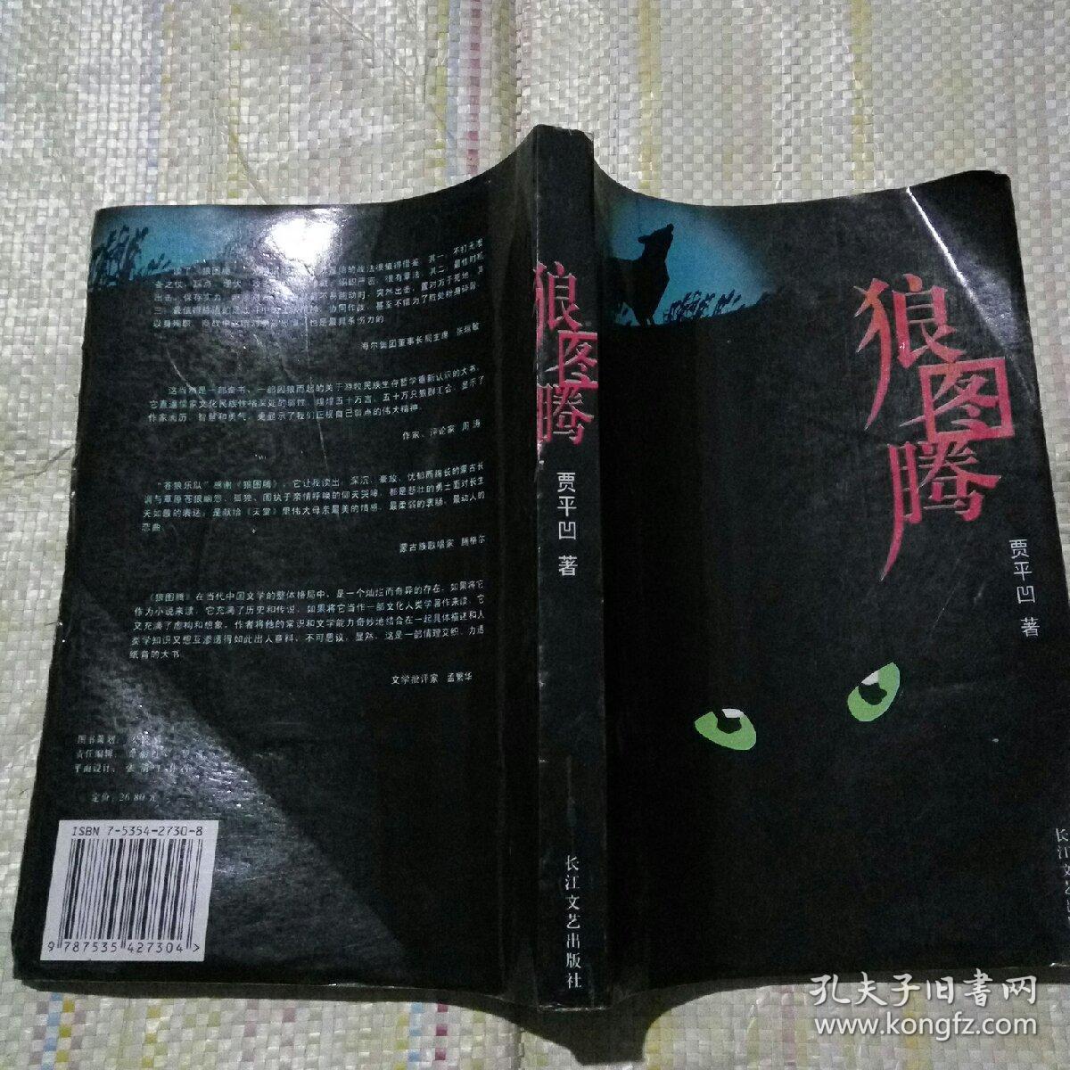 狼图腾贾平凹著长江文艺出版社20049一版一印