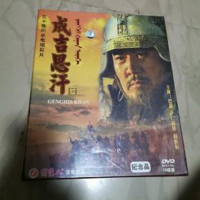 三十集历史电视巨片成吉思评DVD一1O碟装（纪念品）未开封