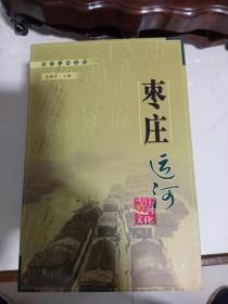 枣庄运河文化丛书-共八本一套