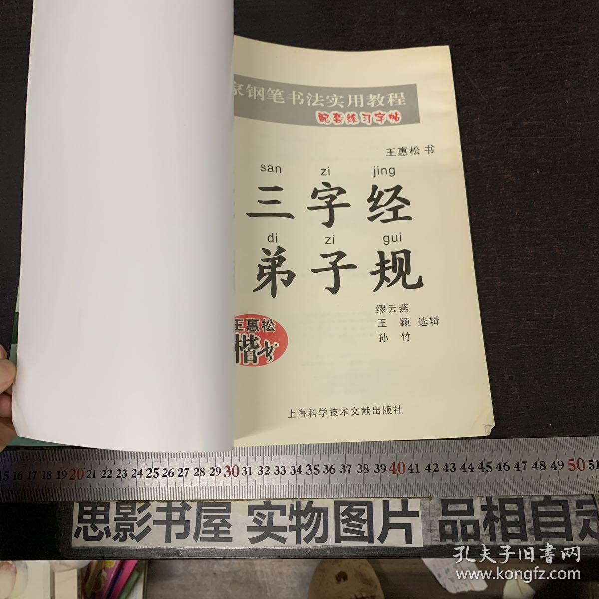 王惠松楷书:三字经·弟子规