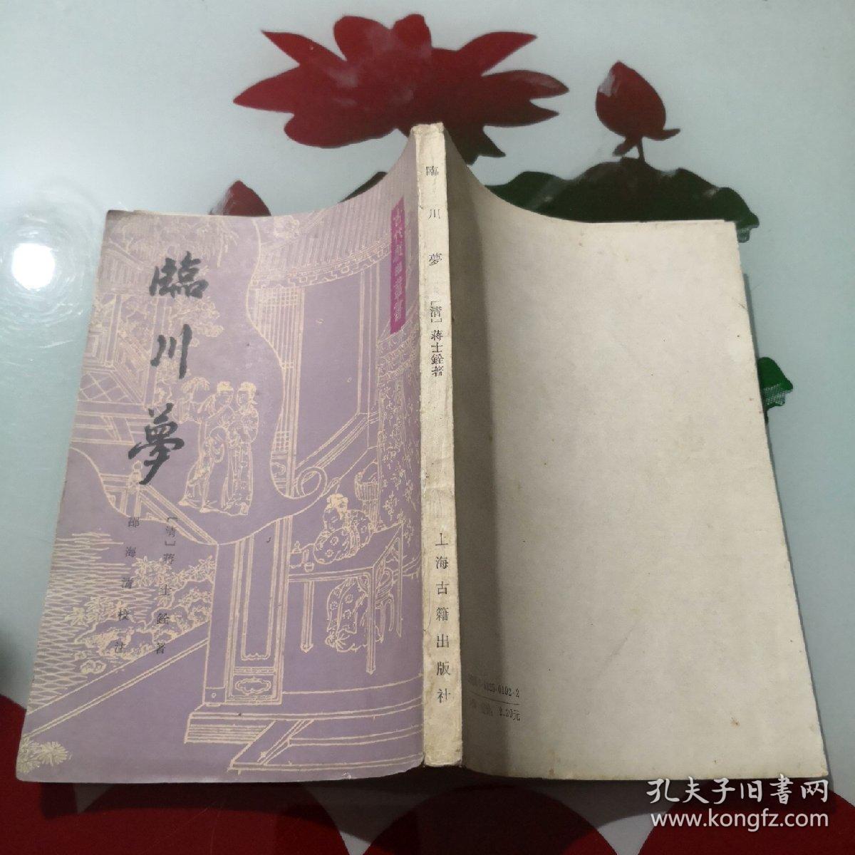 临川梦(古代戏曲丛书)