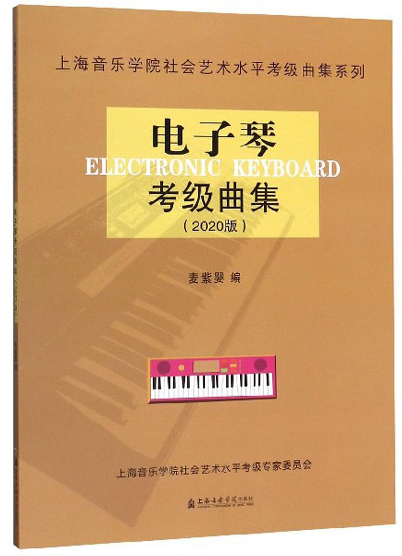 电子琴考级曲集（2020版）/上海音乐学院社会艺术水平考级曲集系列