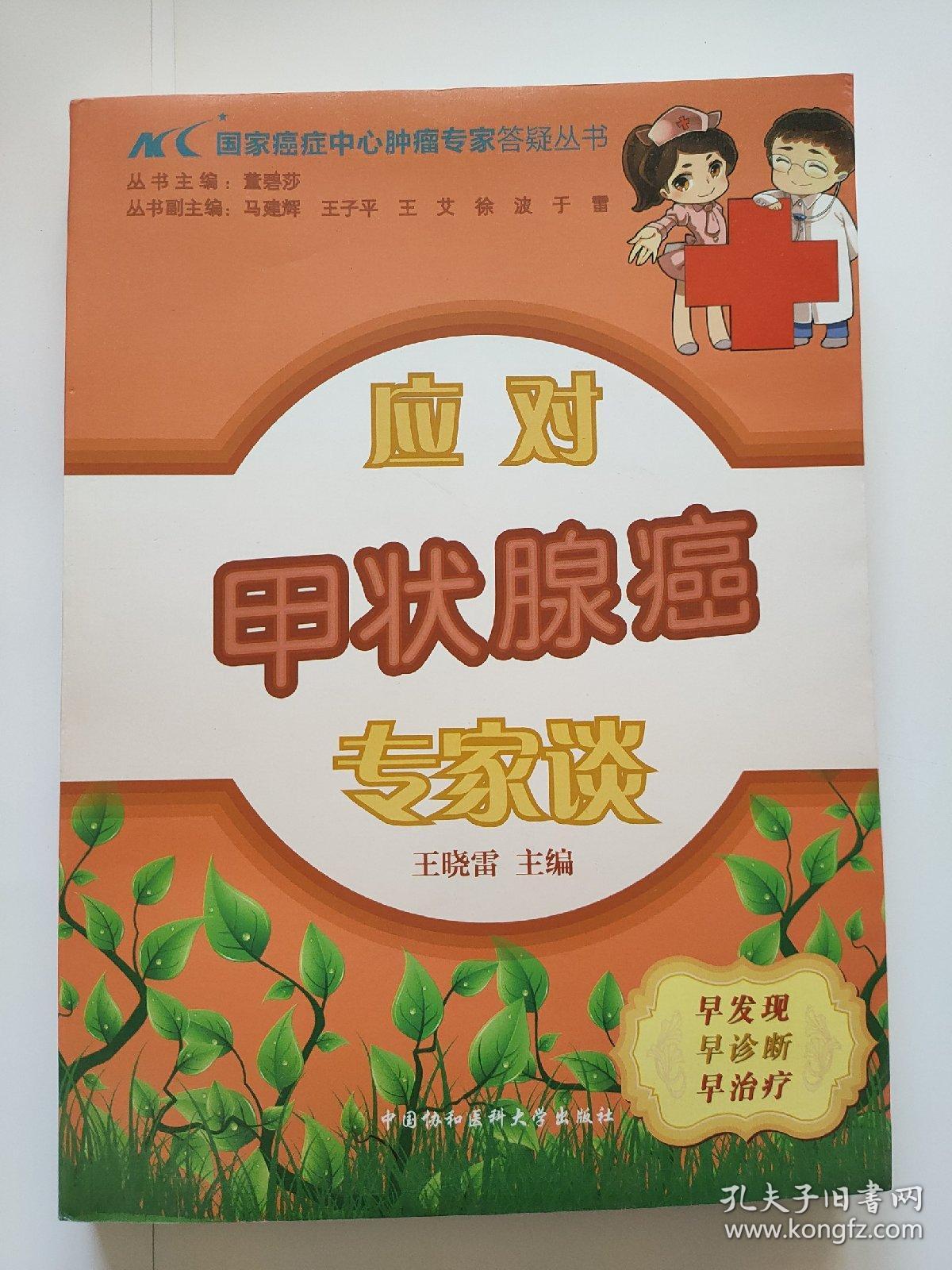 国家癌症中心肿瘤专家答疑丛书:应对甲状腺癌专家谈_王晓雷,董碧莎