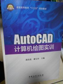 AutoCAD计算机绘图实训（普通高等教育“十三五”规划教材）
