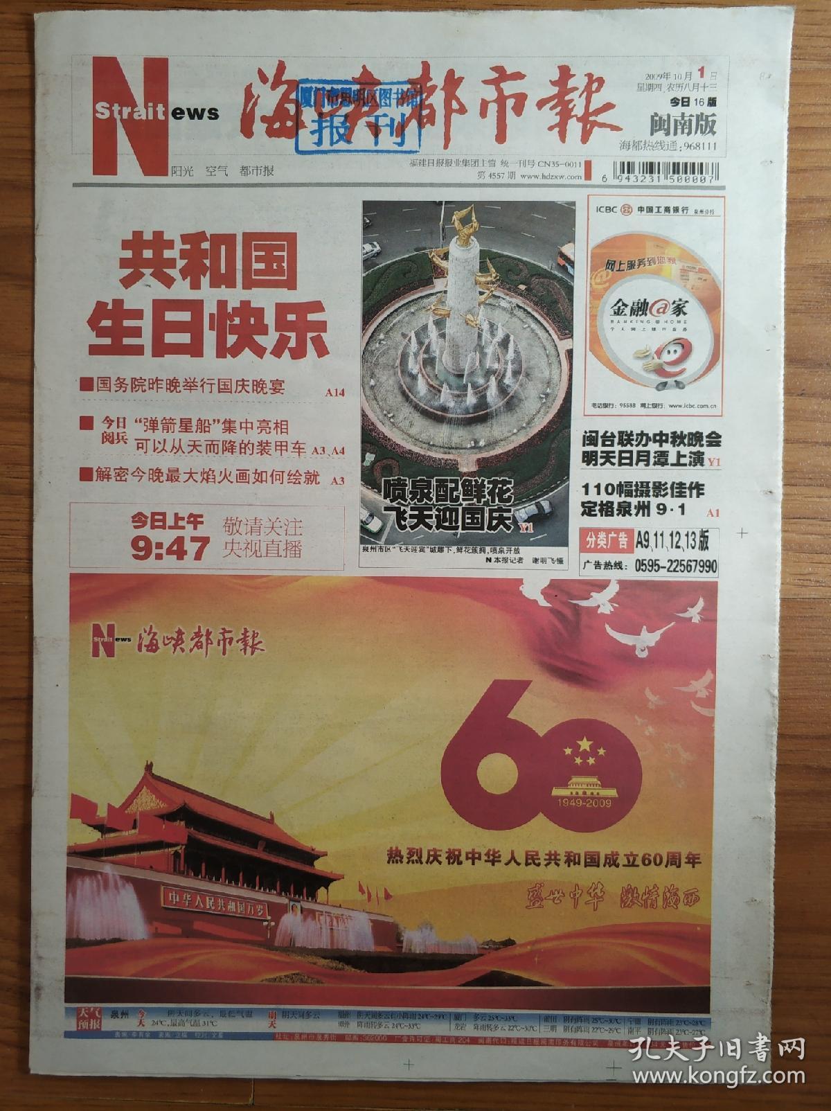 海峡都市报2009年10月1日2日国庆60周年阅兵报纸一套2份