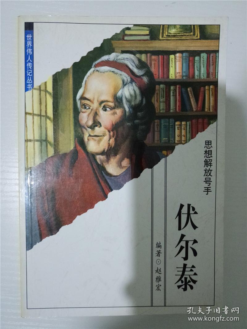 思想解放号手 伏尔泰(世界伟人传记丛书)
