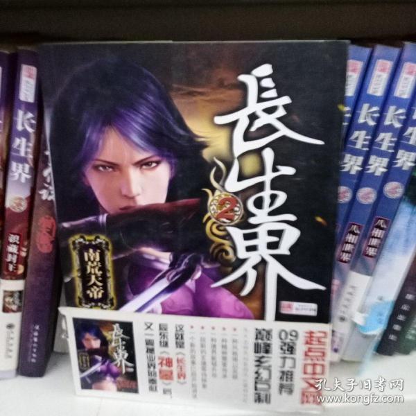 长生界2.南荒天地辰东 著 九州出版社 2009 05 平装云影书店吉林省延边朝鲜