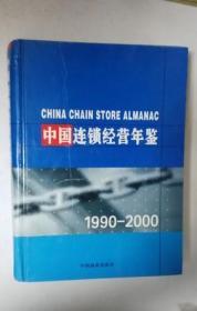 中国连锁经营年鉴 1990-2000