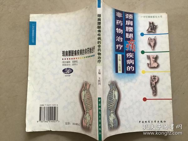 颈肩腰腿痛疾病的非药物治疗