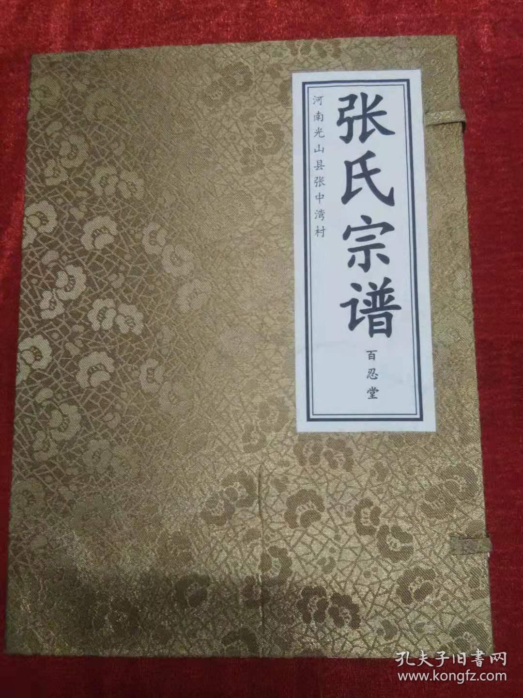 张氏宗谱 百忍堂(一函二)