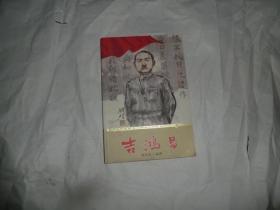 吉鸿昌 少年红色经典英雄故事系列  C1197-48