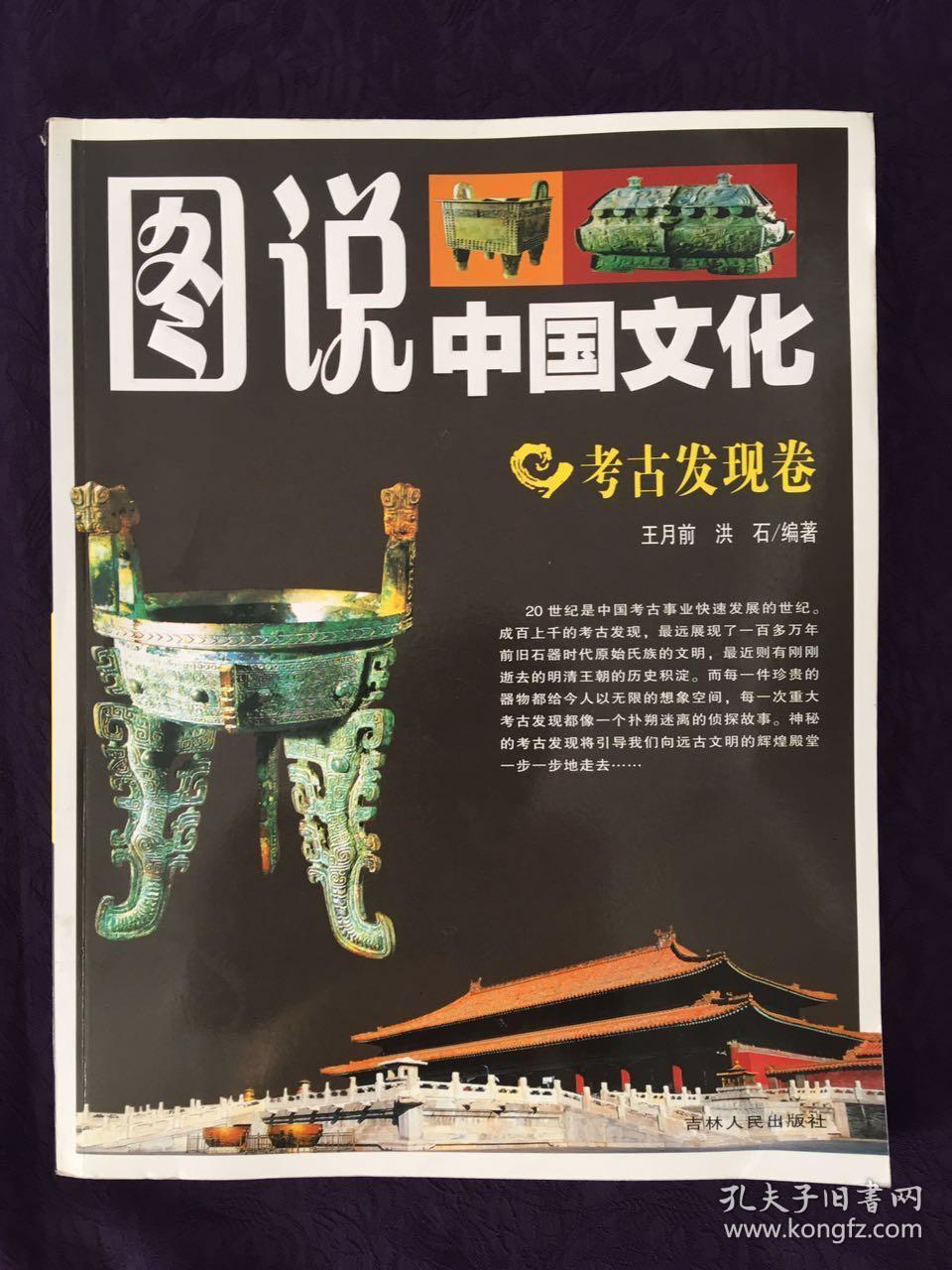 图说中国文化(考古发现卷)