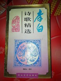 李白诗歌精选