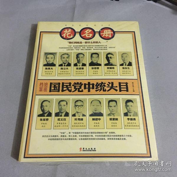 国民党中统头目花名册