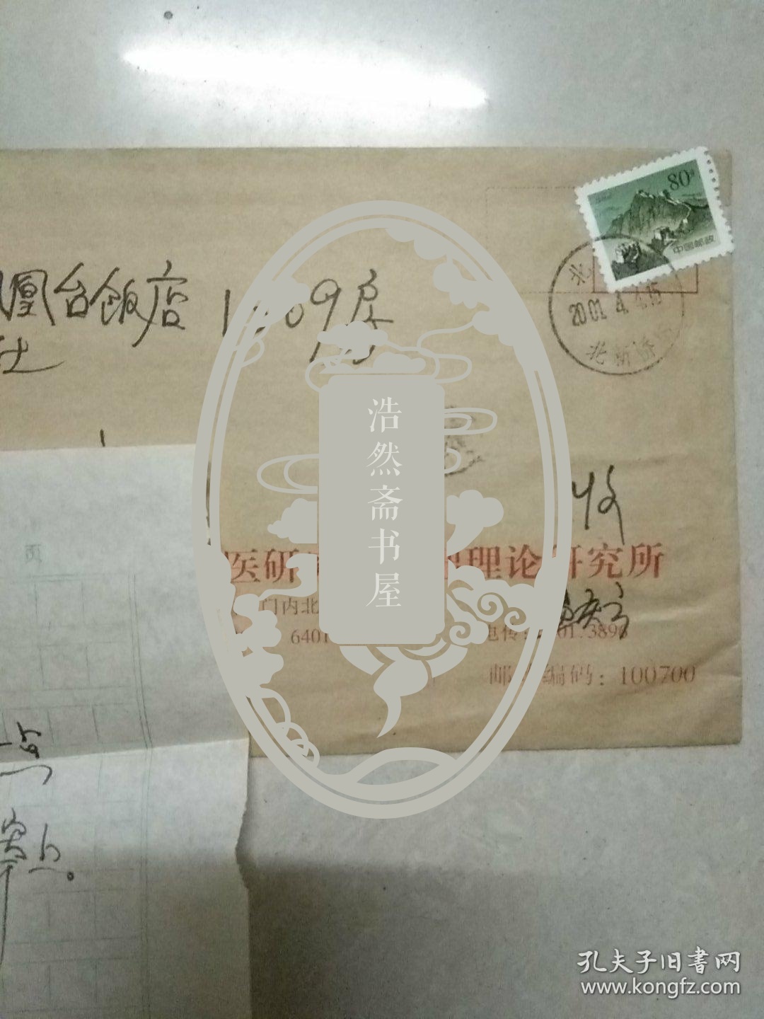 全国名中医 孟庆云 先生 信札 一通 一纸 封