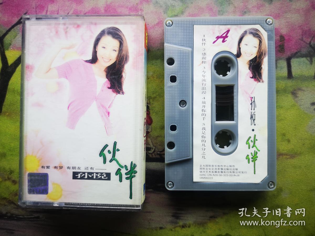 【孙悦【伙伴【磁带】