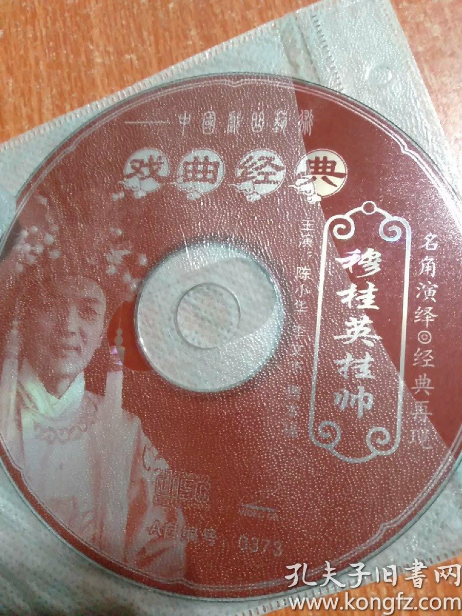 黄梅戏穆桂英挂帅vcd2碟装