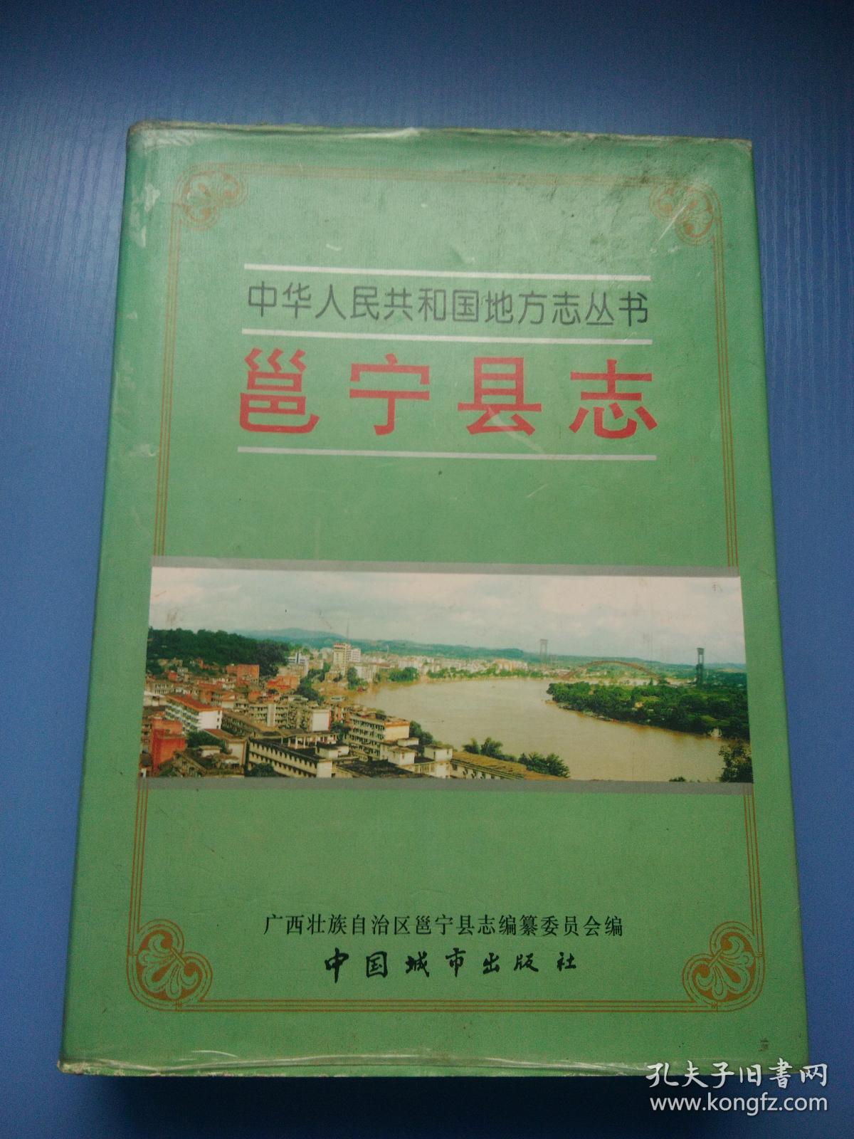 邕宁县志 广西邕宁县