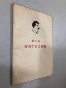 斯大林论列宁主义基础 共和国少将施志高签名私藏本