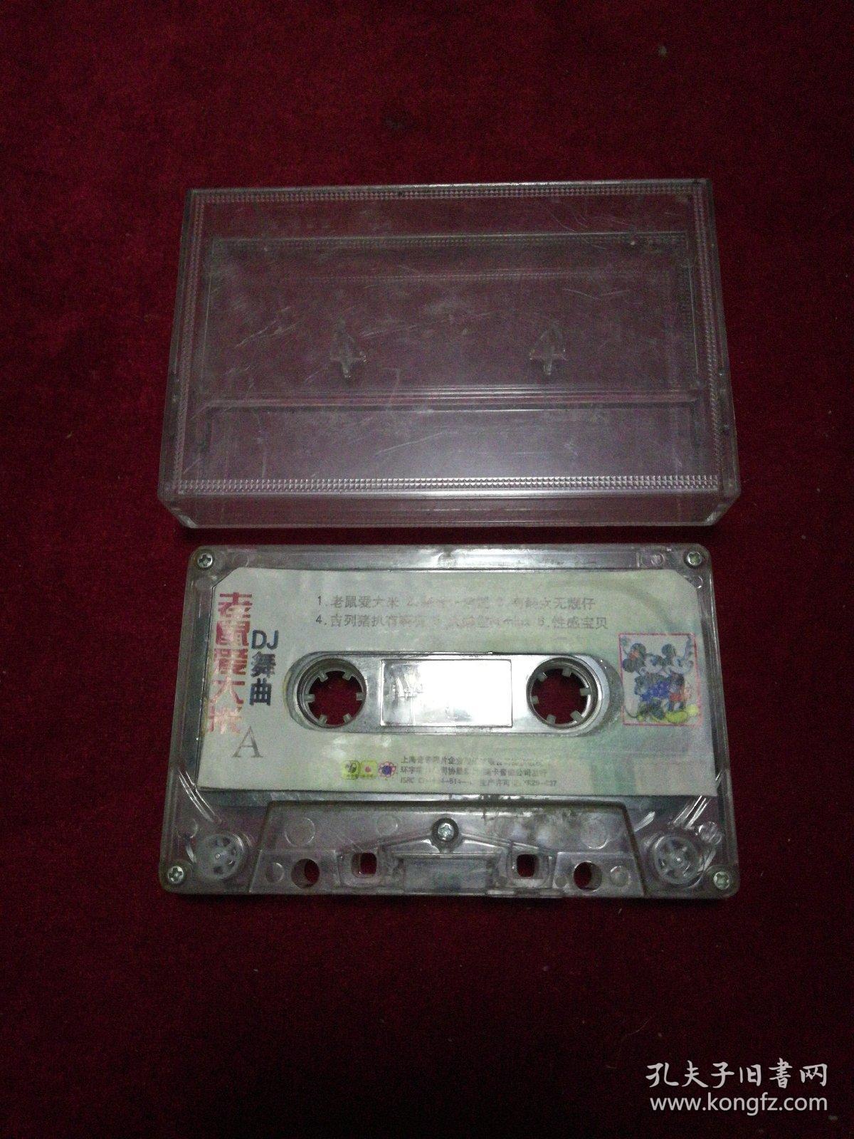 老磁带:老鼠爱大米dj舞曲