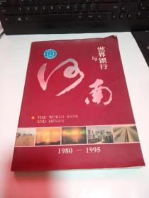 世界银行与河南1980-1995    少许受潮