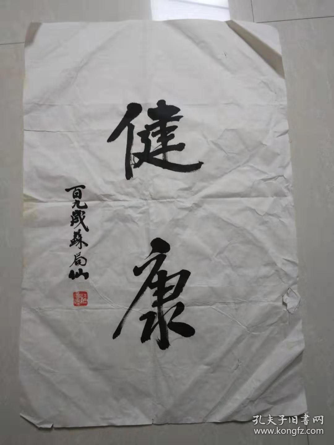 苏局仙书法精品健康