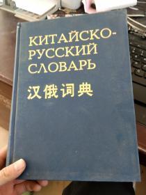 汉俄词典