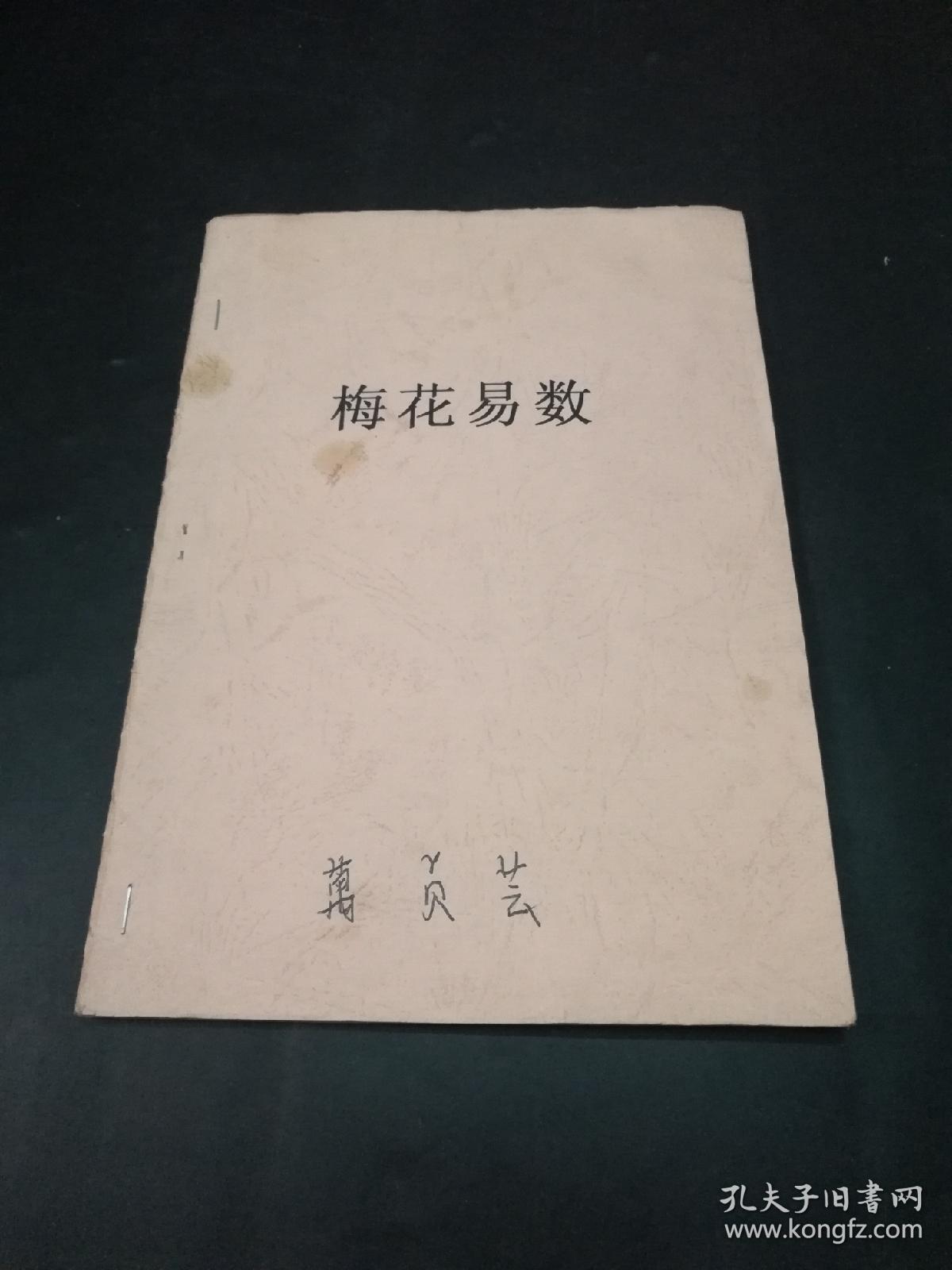 梅花易数 (复印本)_孔夫子旧书网