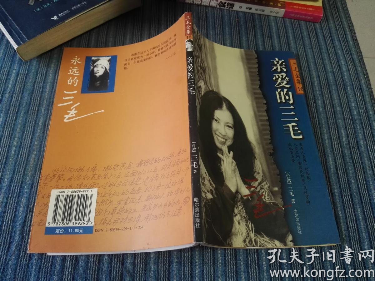 亲爱的三毛 (三毛全集 16)