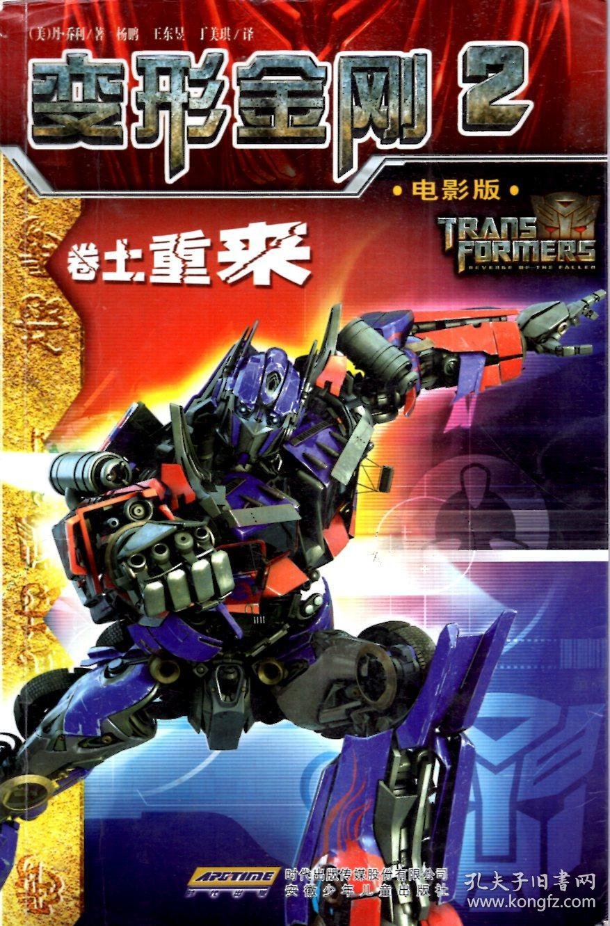 变形金刚2卷土重来
