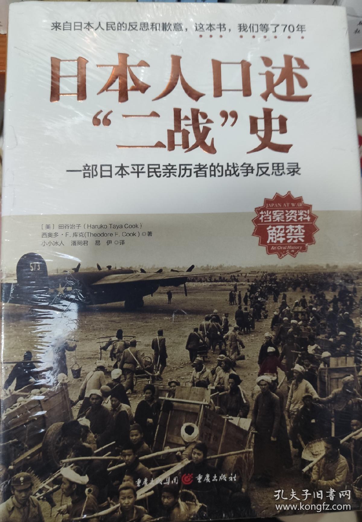 日本人口述"二战"史:一部日本平民亲历者的战争反思录