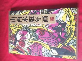 山西木板年画（56张邮票）