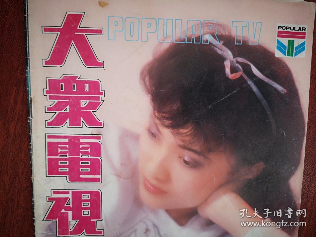 大众电视封面李勇勇章金莱六小龄童签名照寻峰严翔白杨手迹贺金鹰奖十