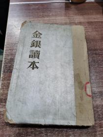 金银读本 1934年日文原版  图文本
