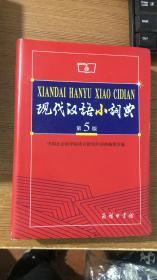 现代汉语小词典 第5版