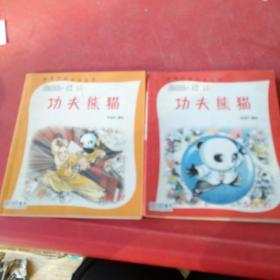 漫画中国功夫丛书 功夫熊猫第1、2册共2本合售