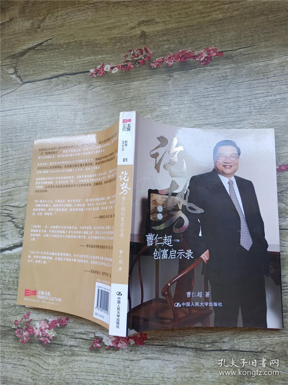 论势 曹仁超创富启示录