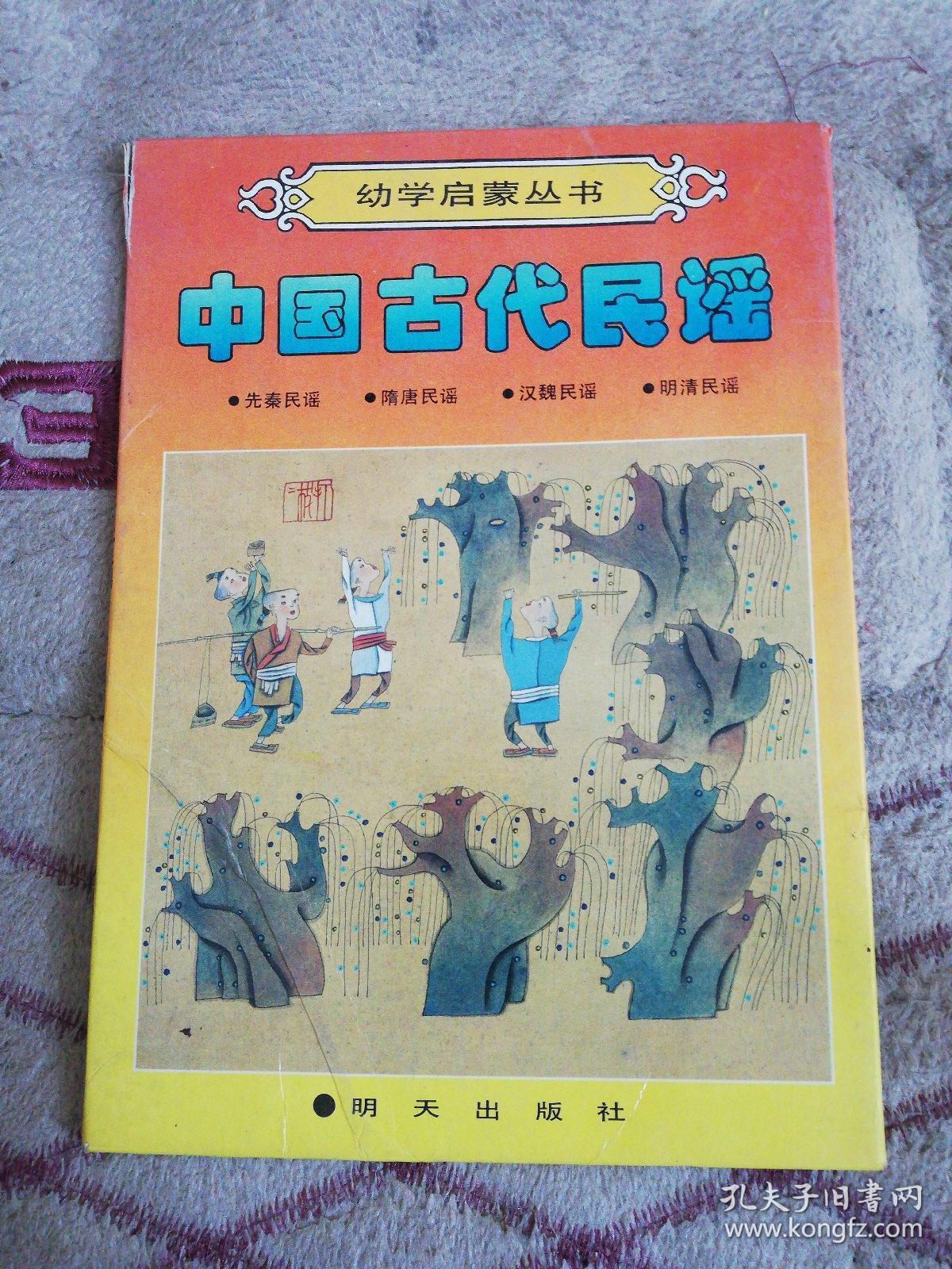 中国古代民谣【一函四册:先秦民谣 隋唐民谣 汉魏民谣 明清民谣】