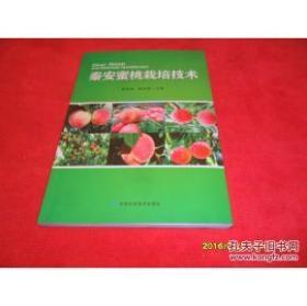 秦安蜜桃栽培技术——图文并茂、全新正版