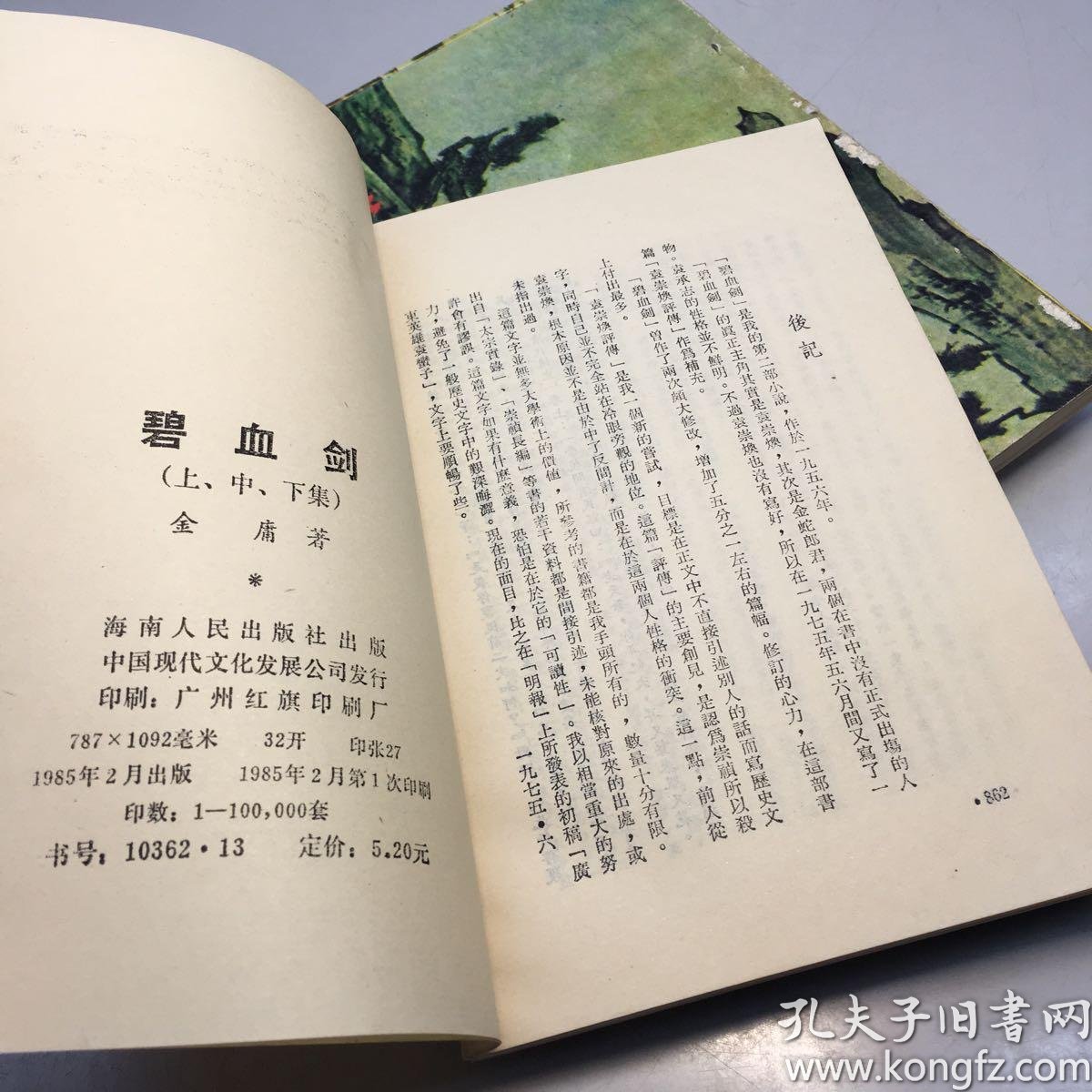 老版武侠小说: 碧血剑(上中下 全三册)【一版一印 9品-95品     正版