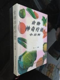 食物神奇疗效小百科   刘一主编 四川科技出版社 精装