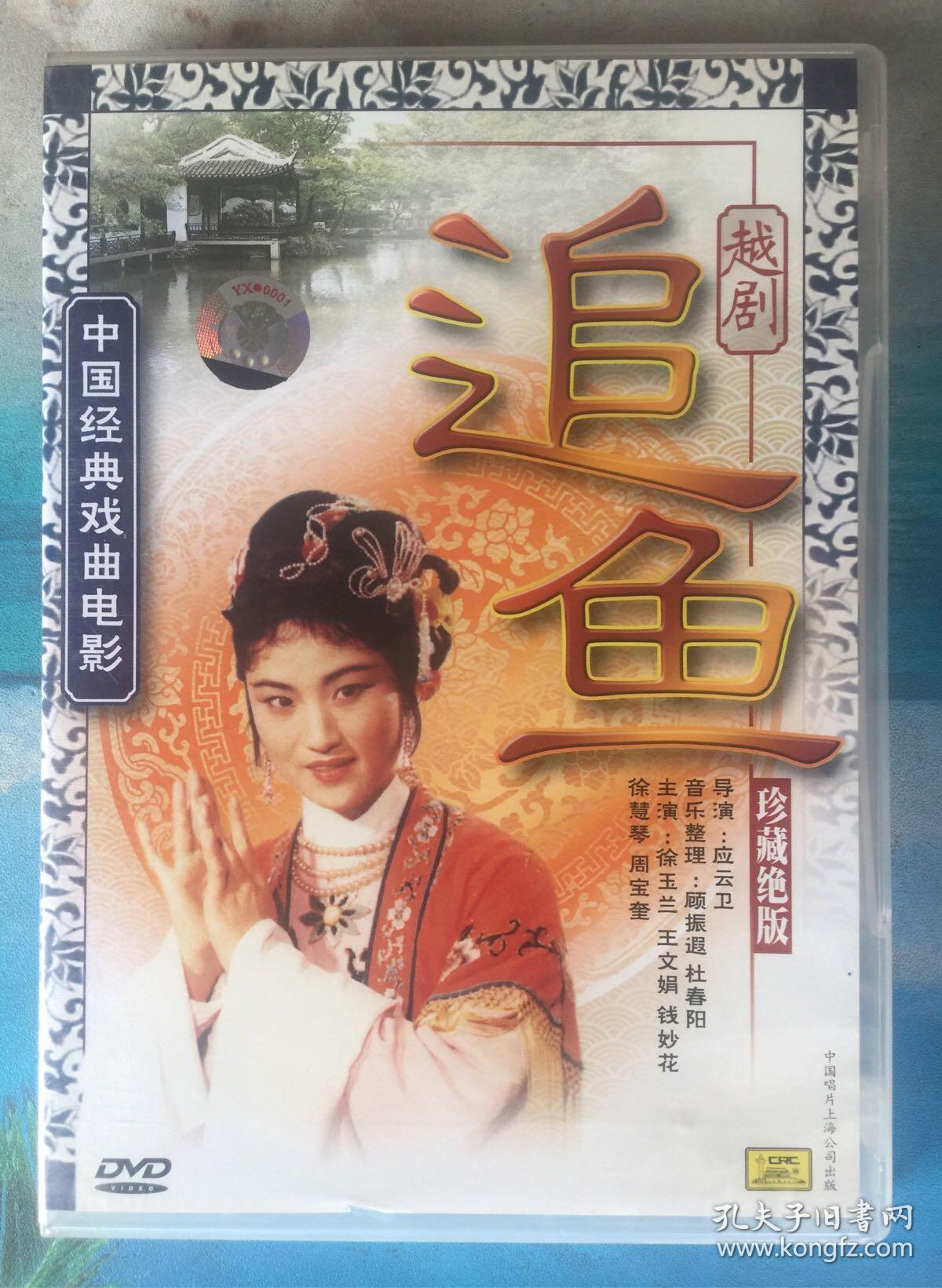 中国经典戏曲电影 越剧《追鱼》中国唱片原版dvd