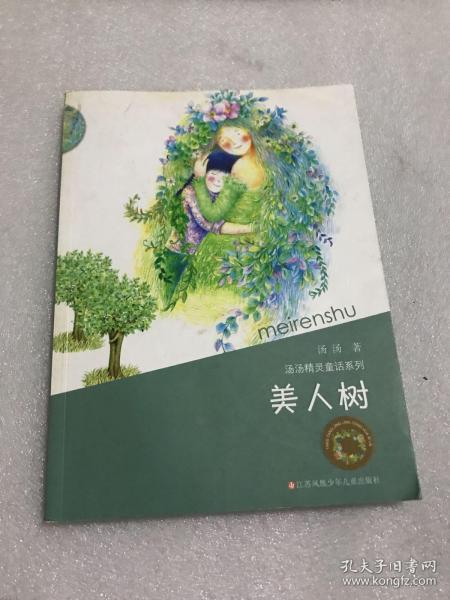 《美人树》低价购书_汤汤 著_童书_孔网
