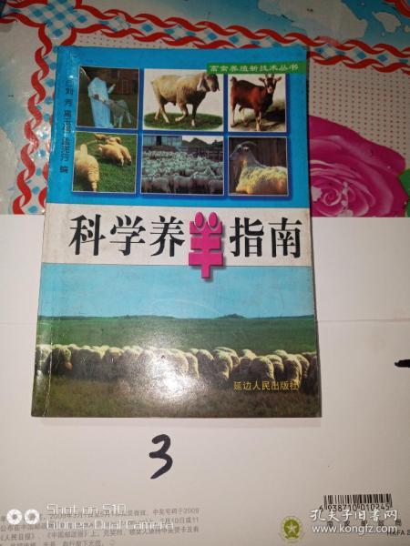 [科学养羊指南] 图书价格_书籍图片_网购评论_孔夫子旧书网