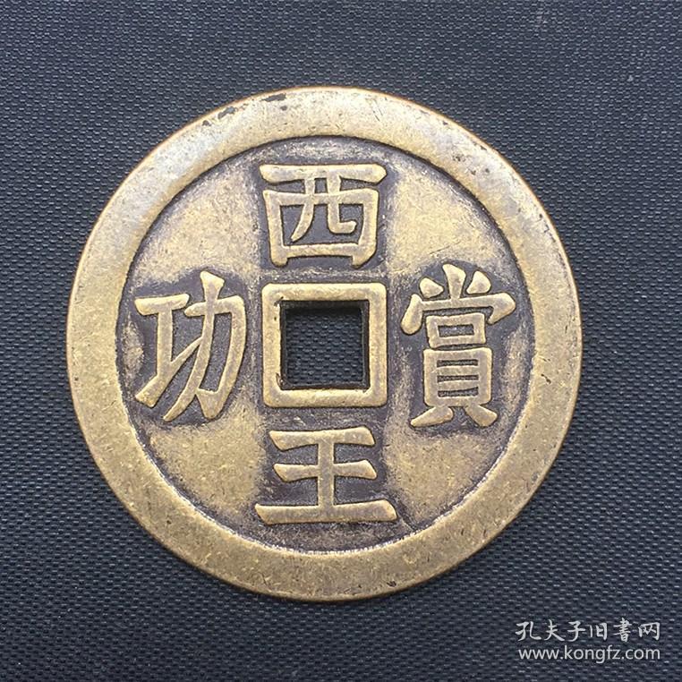 x523西王赏功铜钱光背铜钱