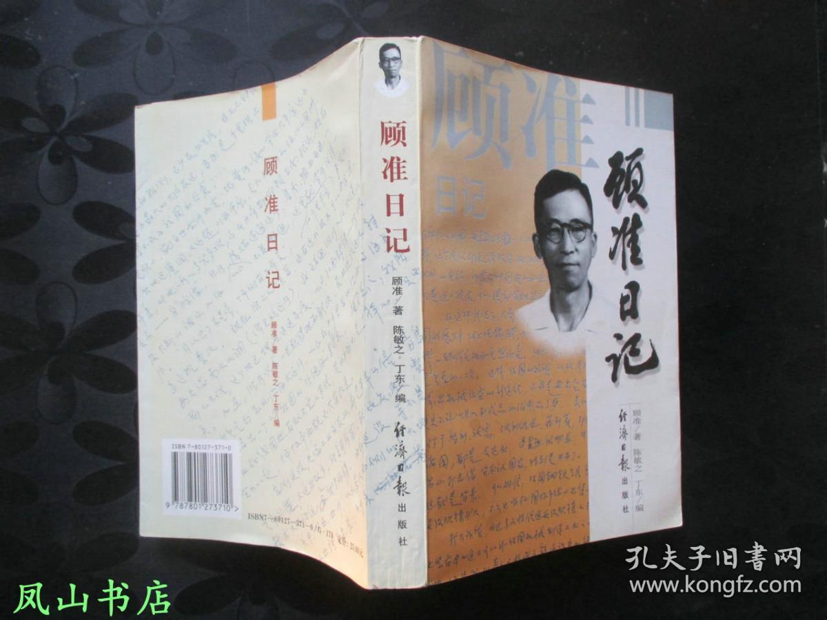 顾准日记中国当代罕见之思想家顾准先生的日记1997年1版1印正版现货非