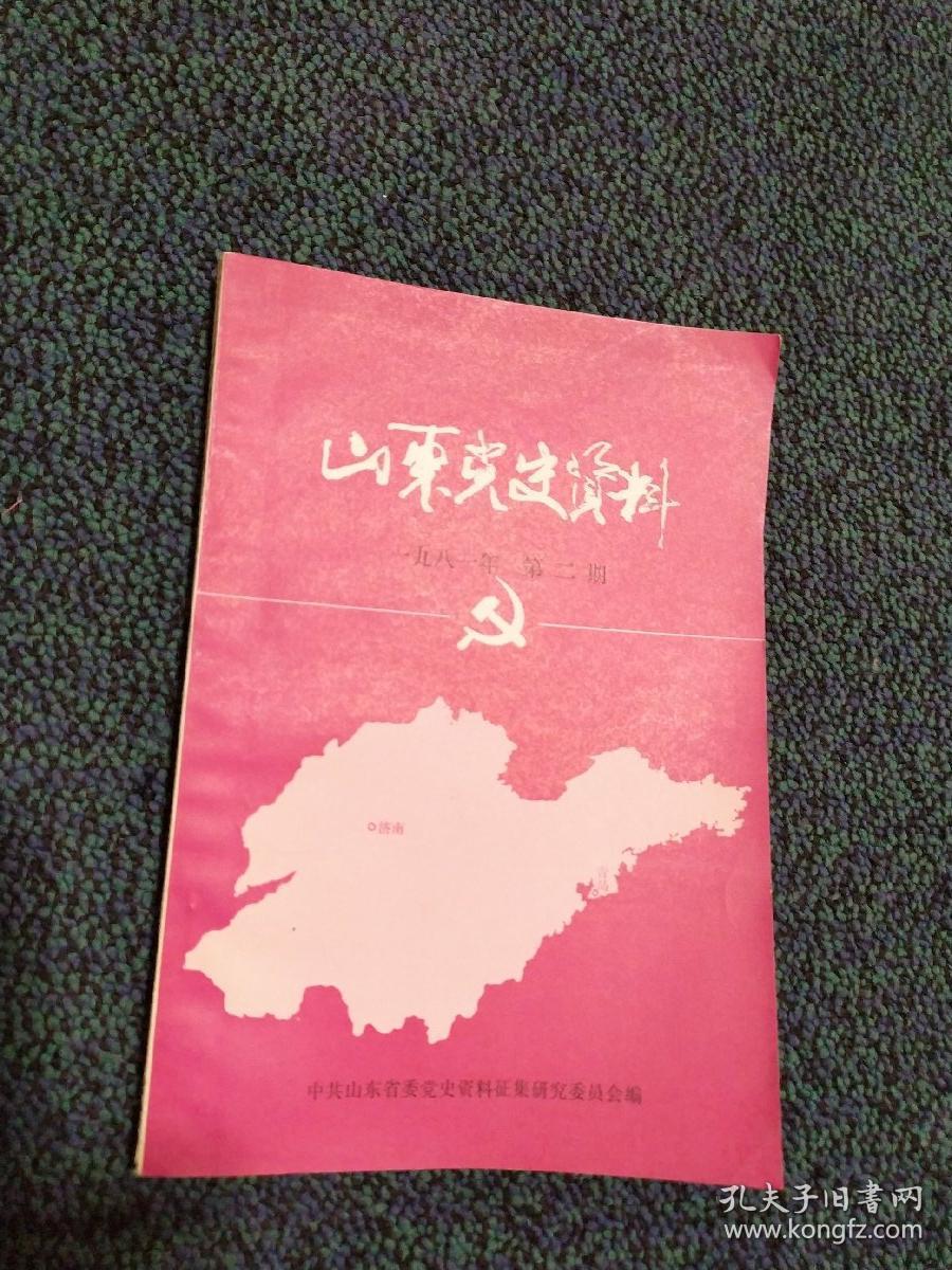 山东党史资料