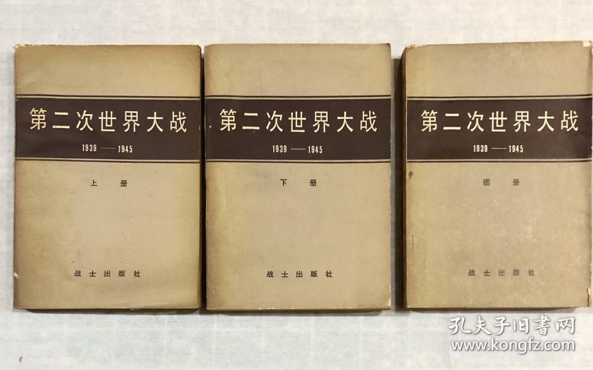 第二次世界大战1939-1945(上下,图册)3册全